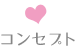 コンセプト