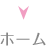 ホーム