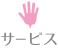 サービス