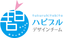 ハピブルデザインチーム ハピブルデザインチーム
