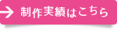 制作実績はこちら
