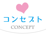 コンセプト コンセプト