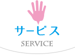 サービス サービス