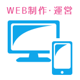 WEB制作・運営 WEB制作・運営
